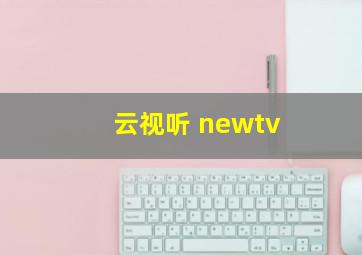 云视听 newtv